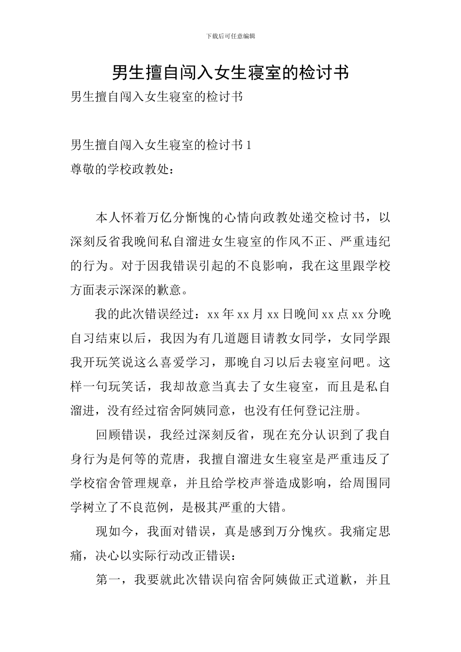 男生擅自闯入女生寝室的检讨书_第1页