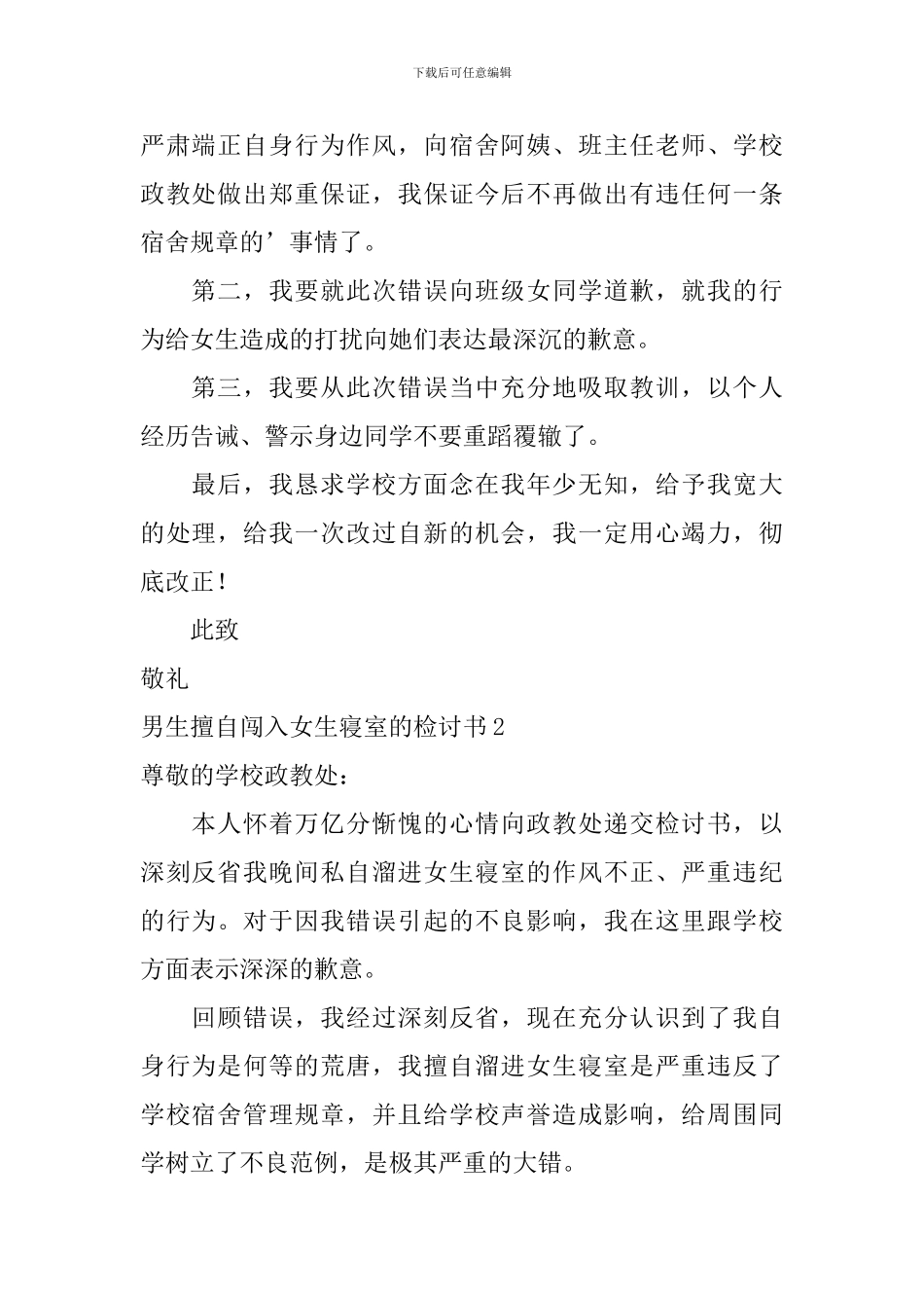 男生擅自闯入女生寝室的检讨书_第2页