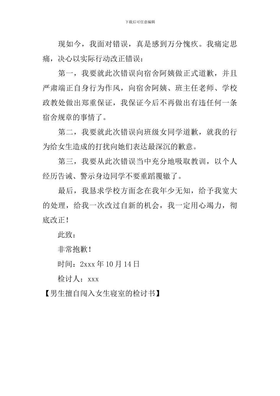 男生擅自闯入女生寝室的检讨书_第3页