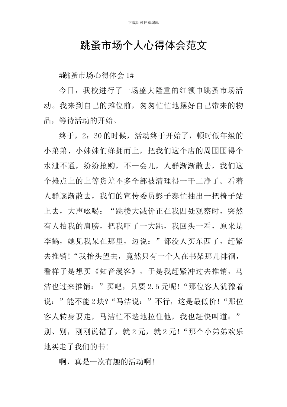 跳蚤市场个人心得体会范文_第1页