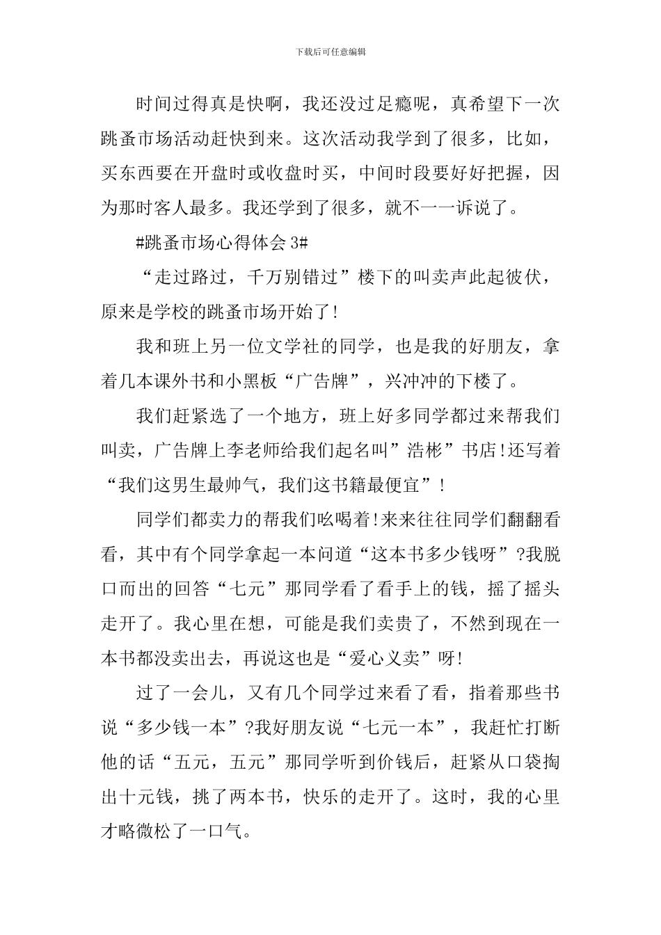 跳蚤市场个人心得体会范文_第3页