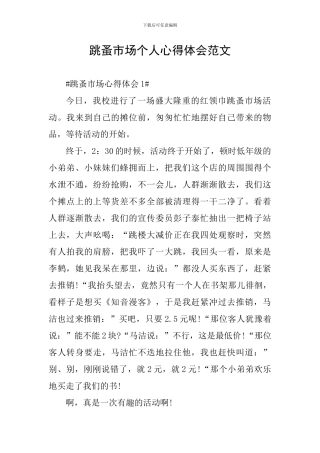 跳蚤市场个人心得体会范文