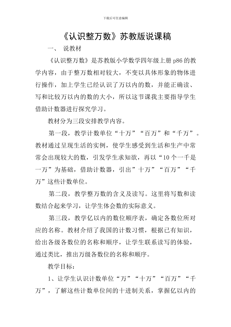 《认识整万数》苏教版说课稿_第1页