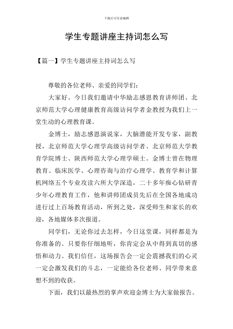学生专题讲座主持词怎么写_第1页