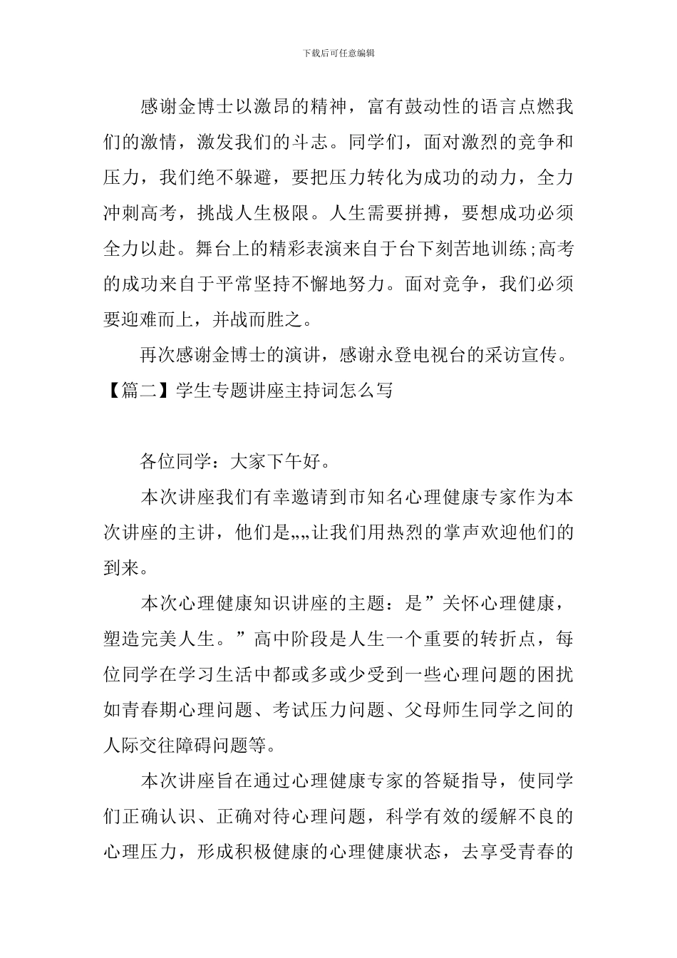 学生专题讲座主持词怎么写_第2页