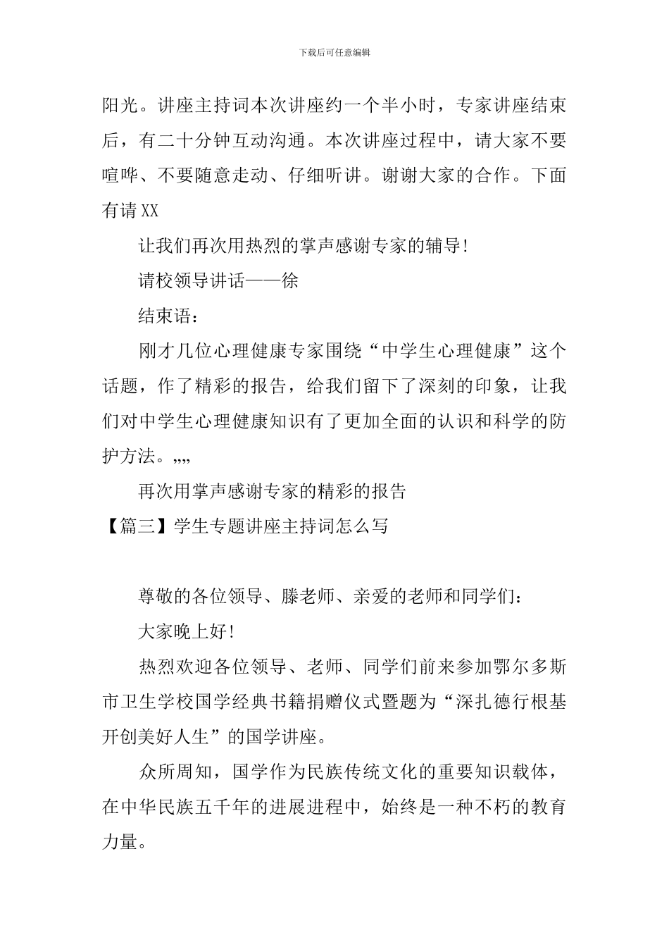 学生专题讲座主持词怎么写_第3页