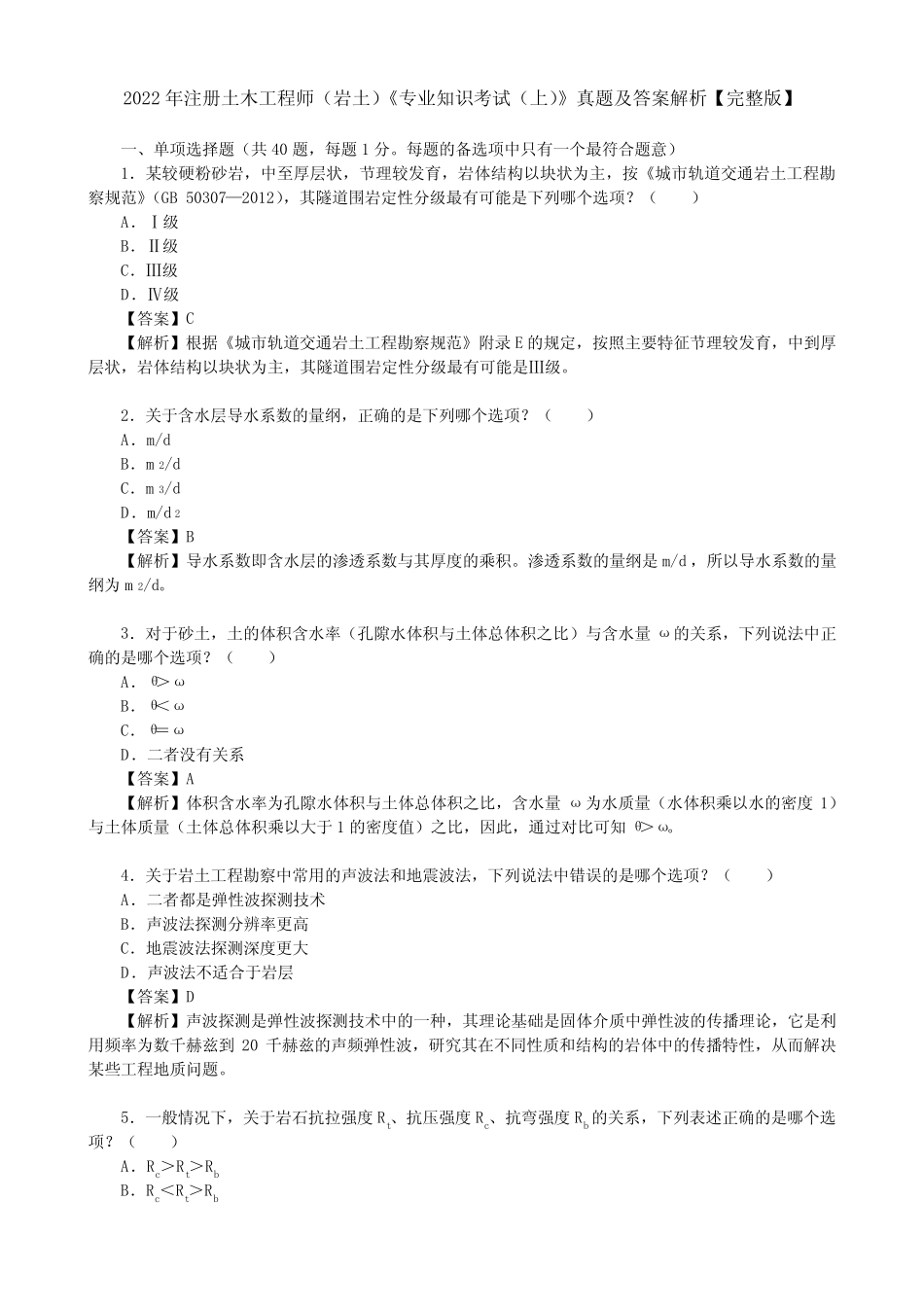 2022年注册土木工程师(岩土)《专业知识考试(上)》真题及答案解析【完_第1页