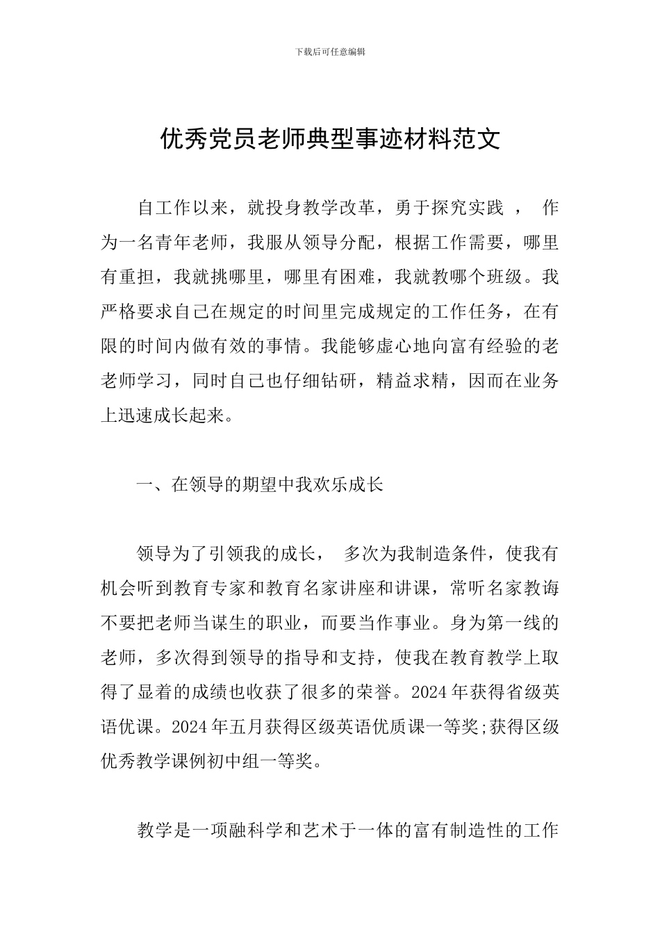 优秀党员教师典型事迹材料范文_第1页