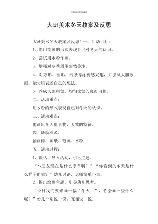 大班美术冬天教案及反思