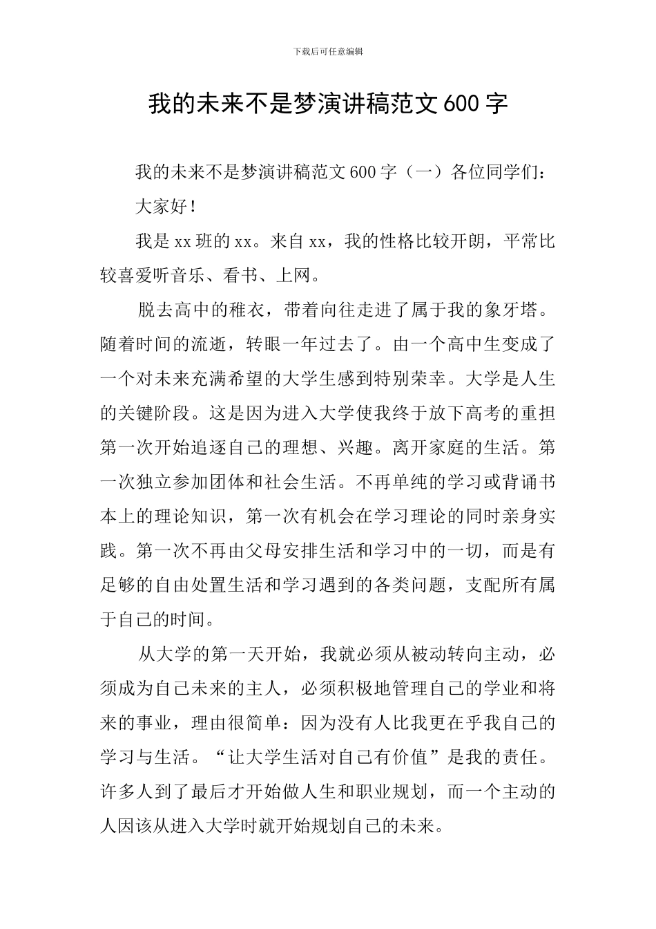 我的未来不是梦演讲稿范文600字_第1页