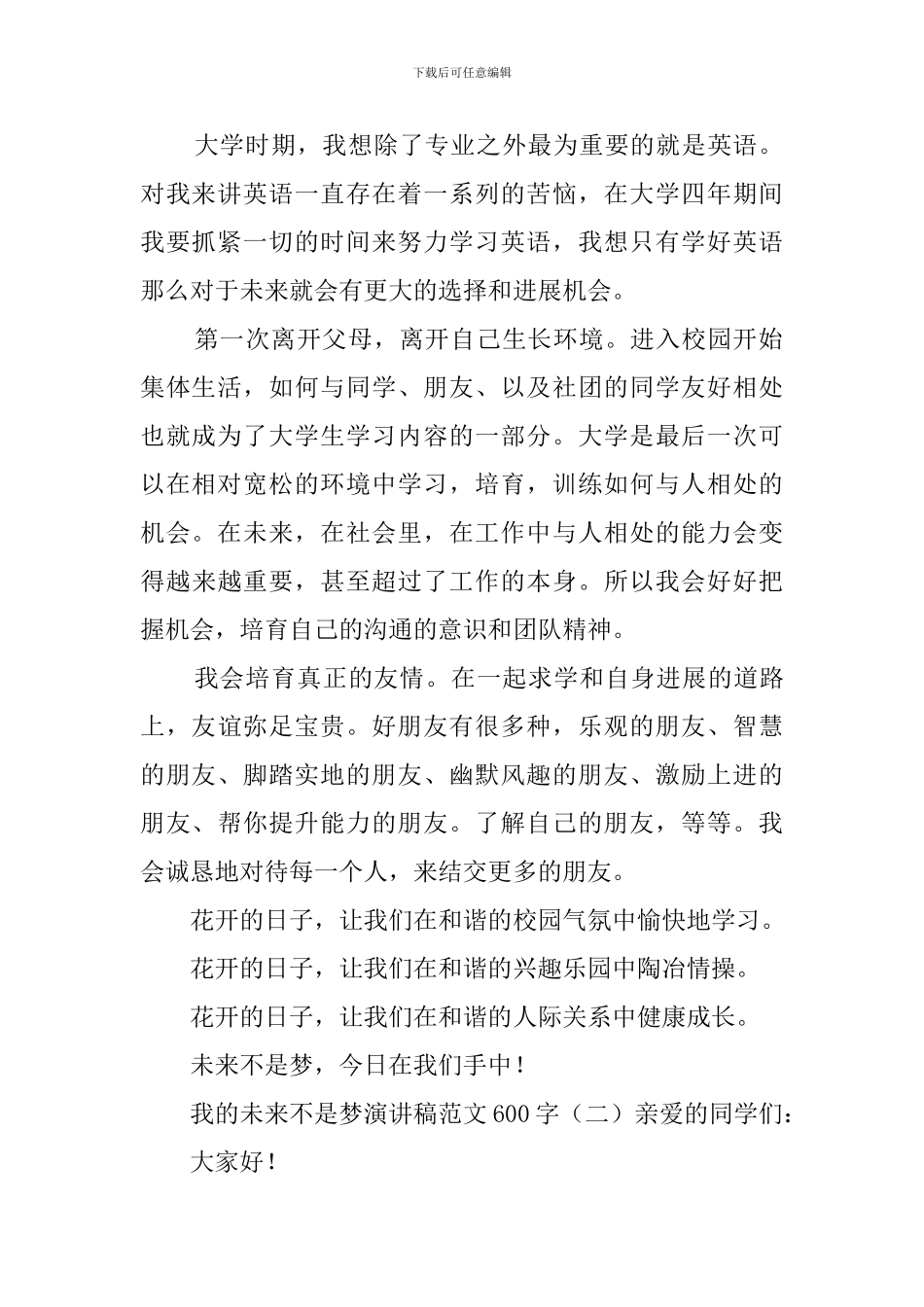 我的未来不是梦演讲稿范文600字_第2页