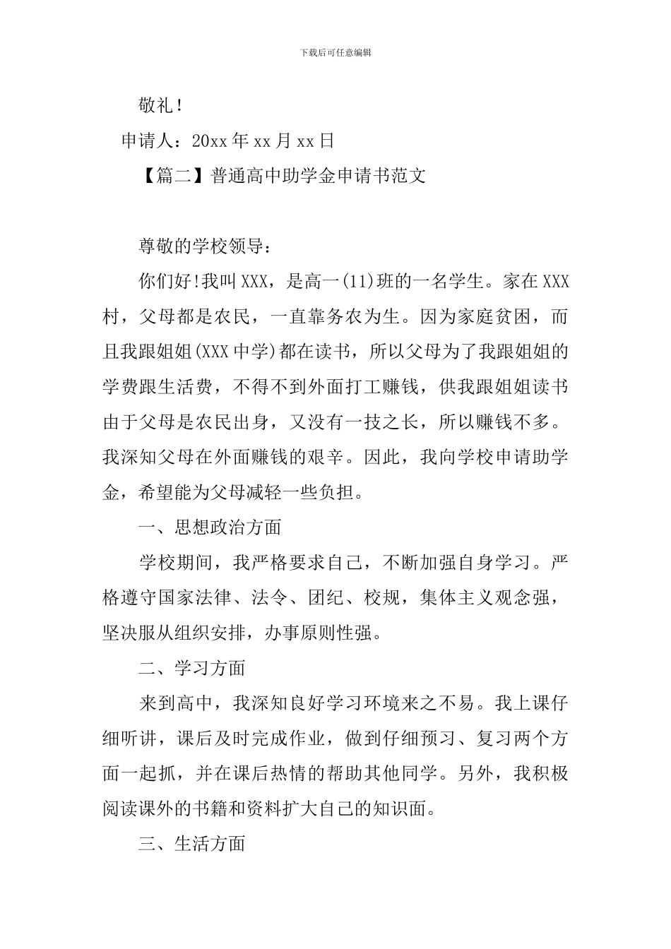 普通高中助学金申请书范文_第2页