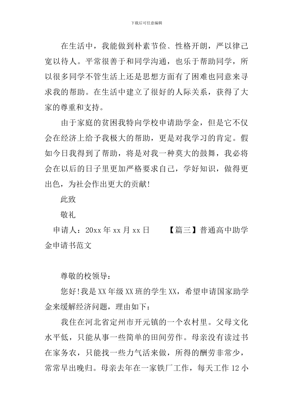 普通高中助学金申请书范文_第3页