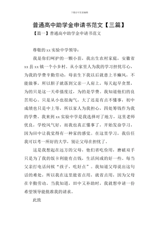 普通高中助学金申请书范文