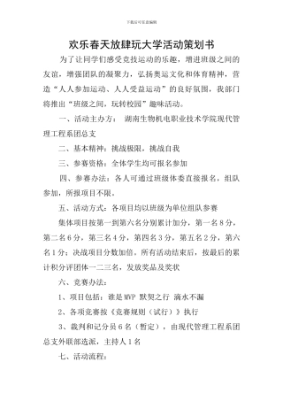 快乐春天放肆玩大学活动策划书