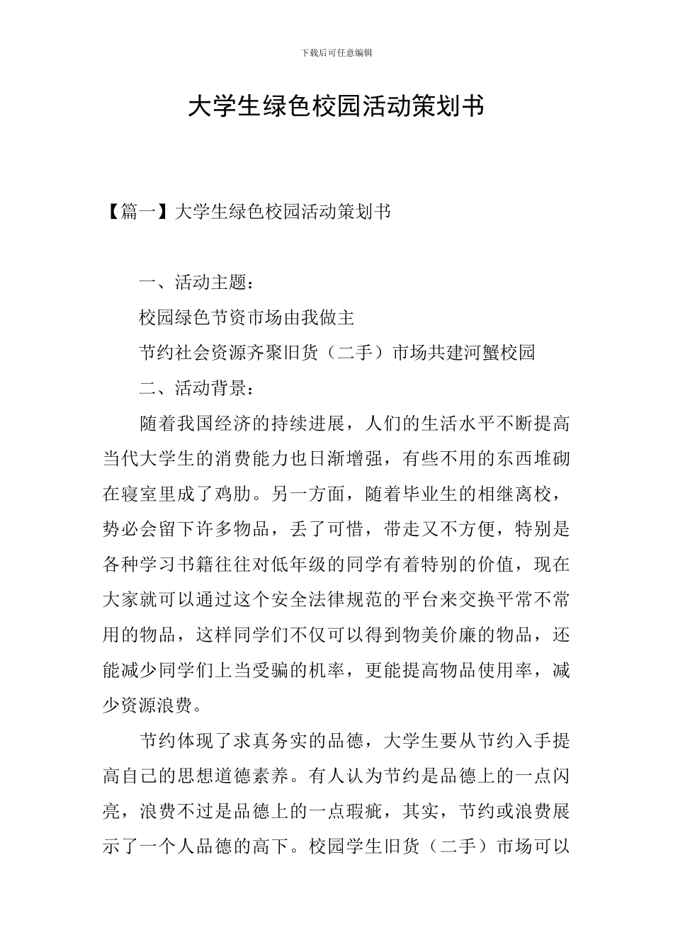 大学生绿色校园活动策划书_第1页