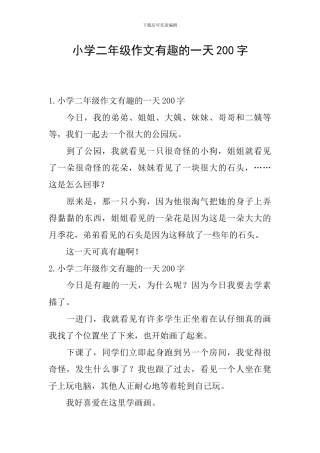 小学二年级作文有趣的一天200字