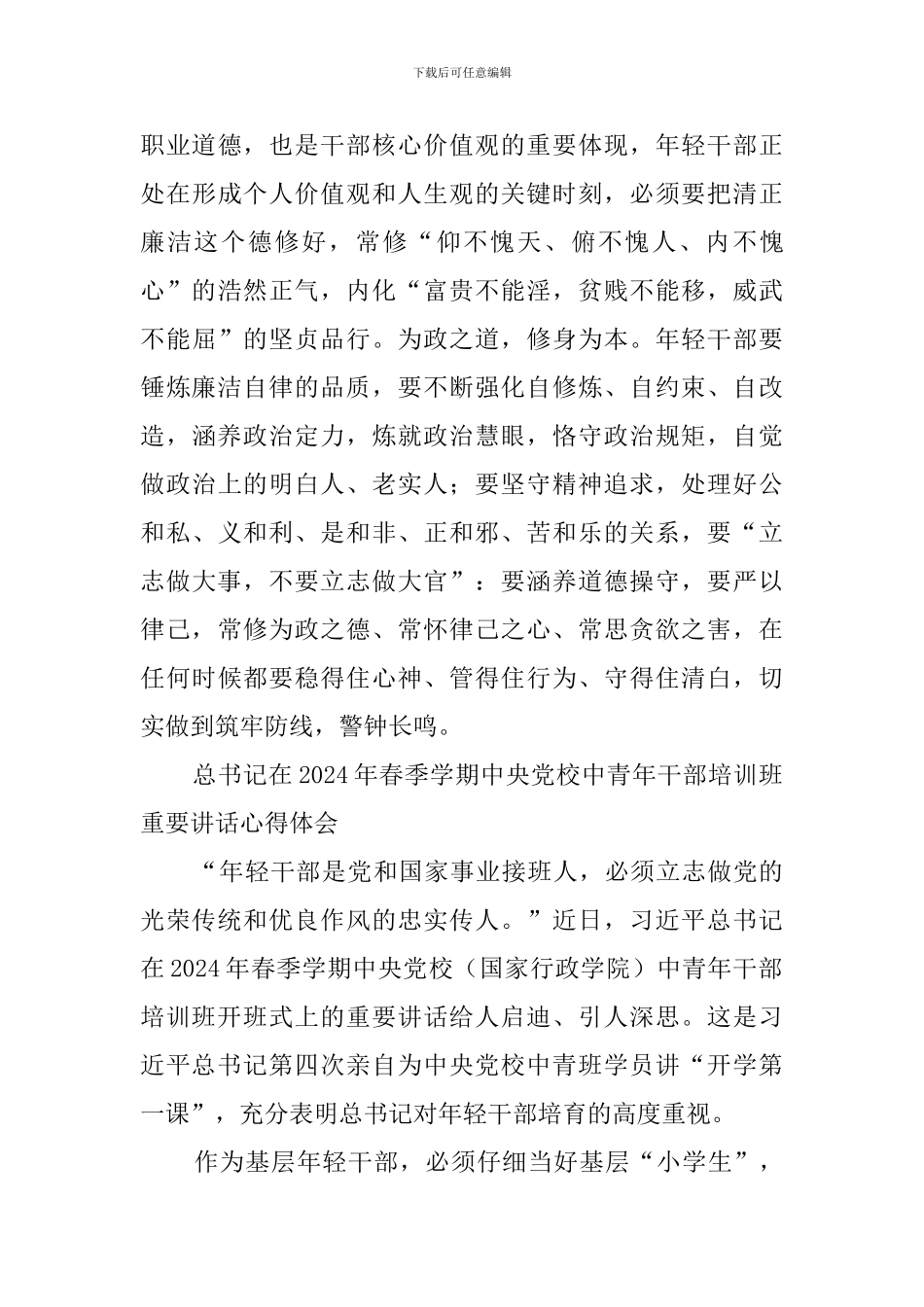 总书记在2024年春季学期中央党校中青年干部培训班重要讲话心得体会_第3页
