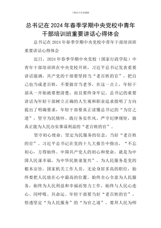 总书记在2024年春季学期中央党校中青年干部培训班重要讲话心得体会