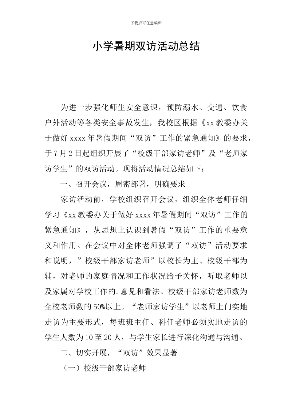 小学暑期双访活动总结_第1页