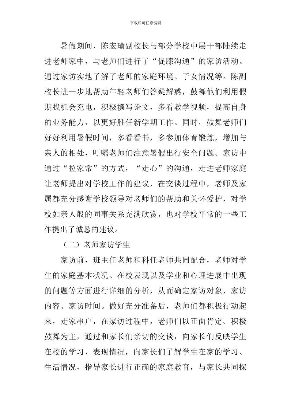 小学暑期双访活动总结_第2页