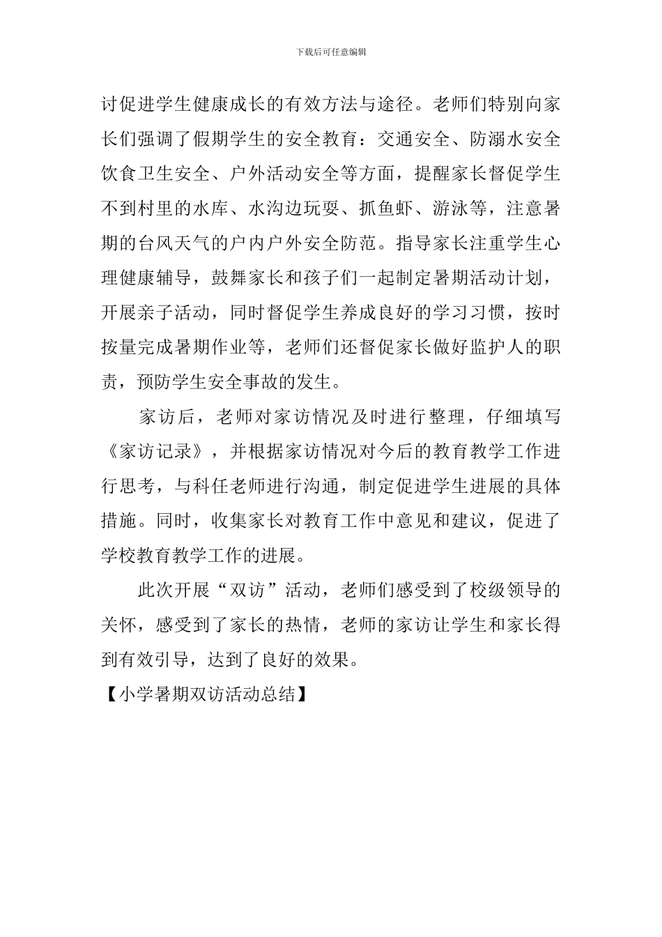 小学暑期双访活动总结_第3页