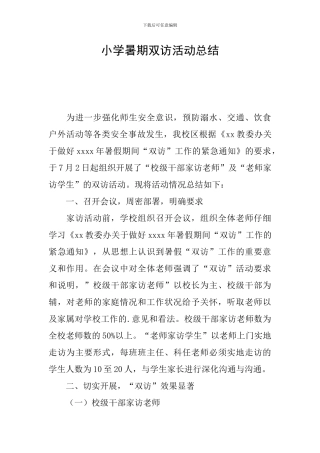 小学暑期双访活动总结