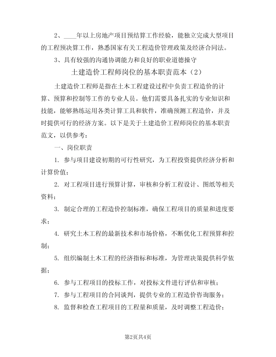 土建造价工程师岗位的基本职责范本(2篇) _第2页