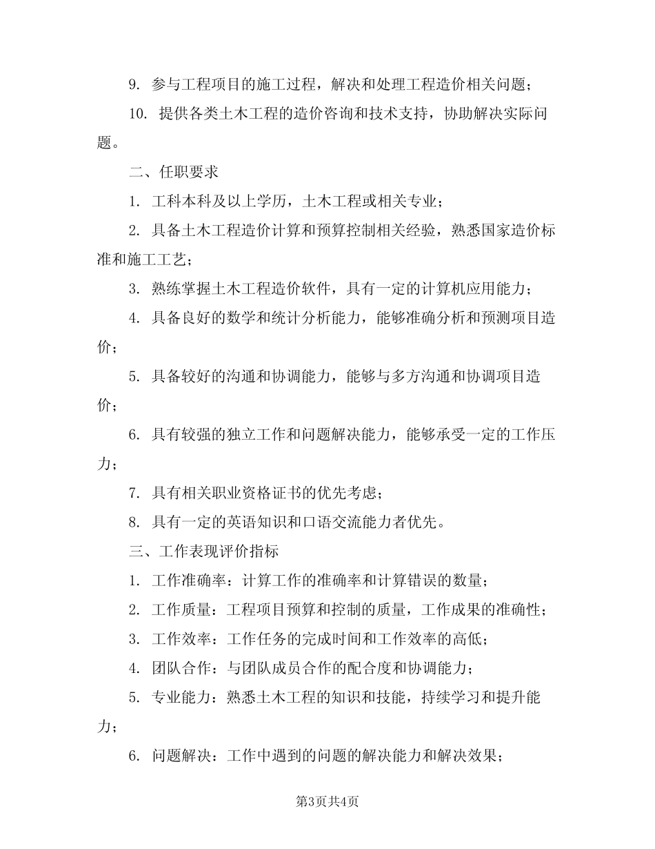 土建造价工程师岗位的基本职责范本(2篇) _第3页