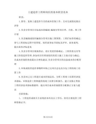 土建造价工程师岗位的基本职责范本(2篇) 
