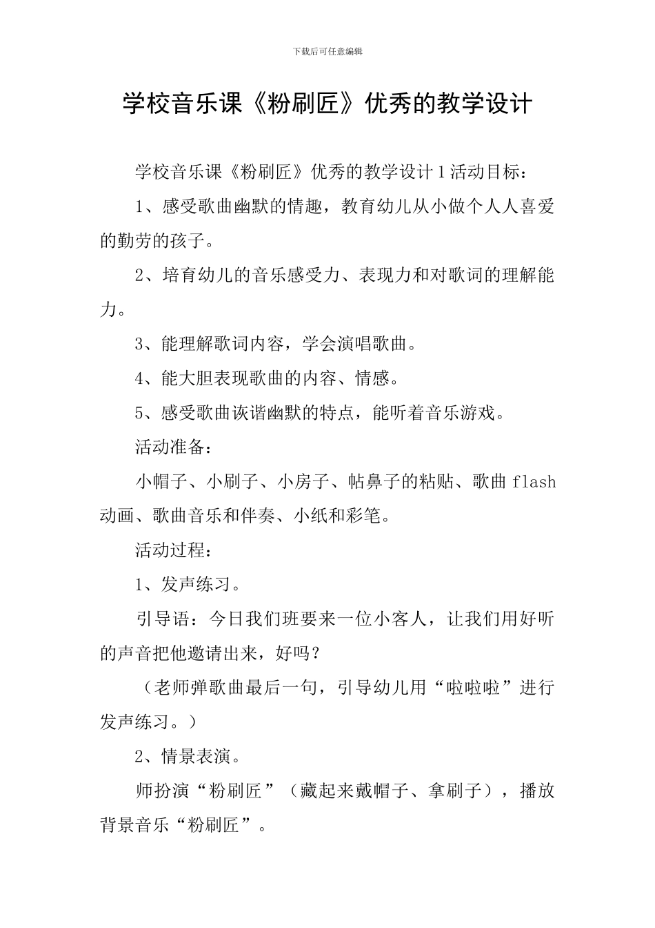 学校音乐课《粉刷匠》优秀的教学设计_第1页