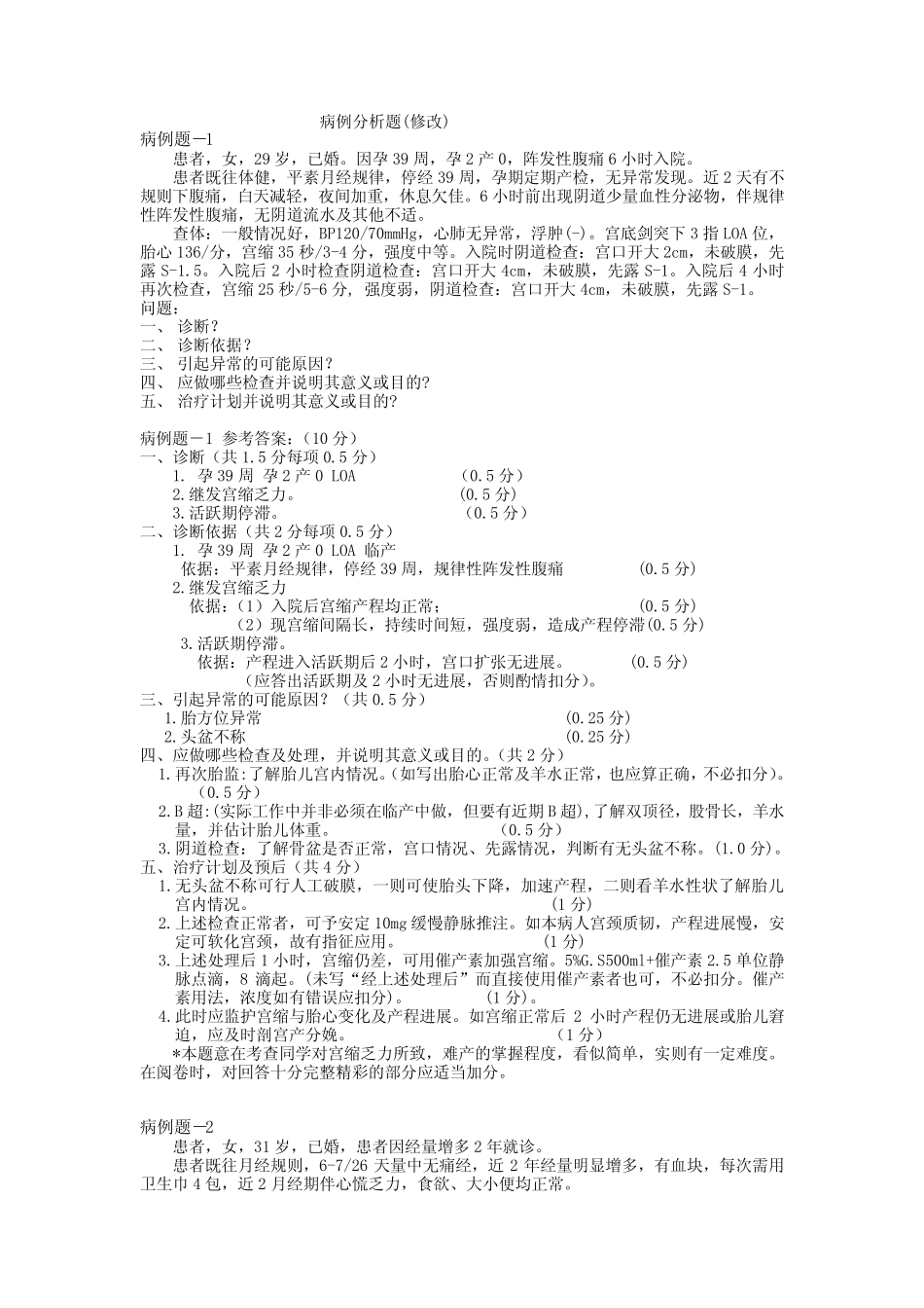 天坛妇产科病例分析题 _第1页