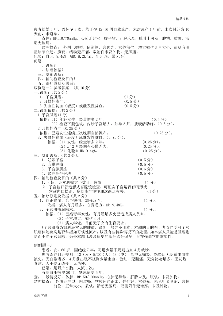 天坛妇产科病例分析题 _第2页
