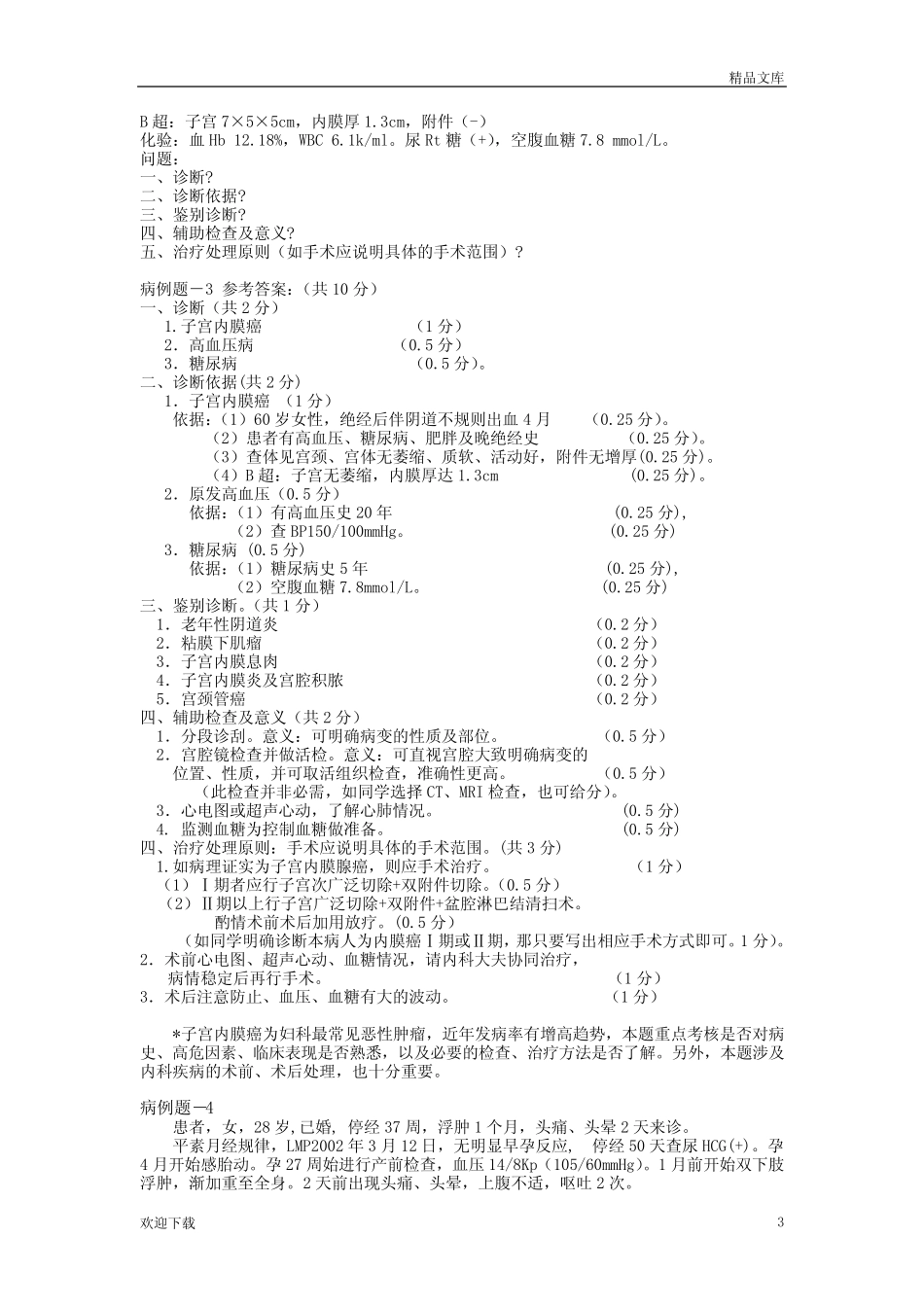 天坛妇产科病例分析题 _第3页