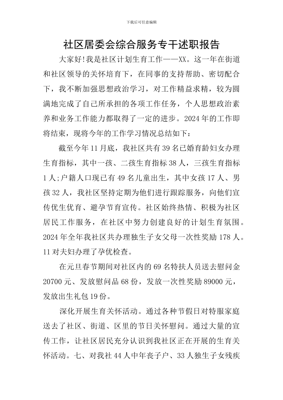 社区居委会综合服务专干述职报告_第1页