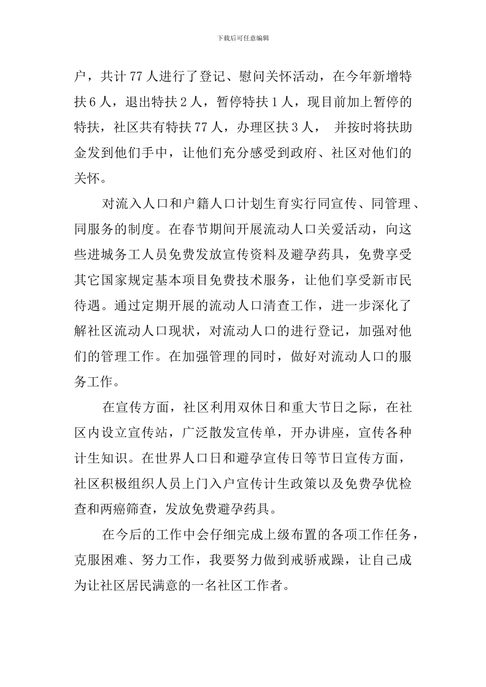 社区居委会综合服务专干述职报告_第2页