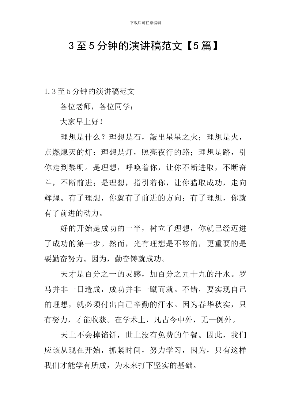 3至5分钟的演讲稿范文_第1页