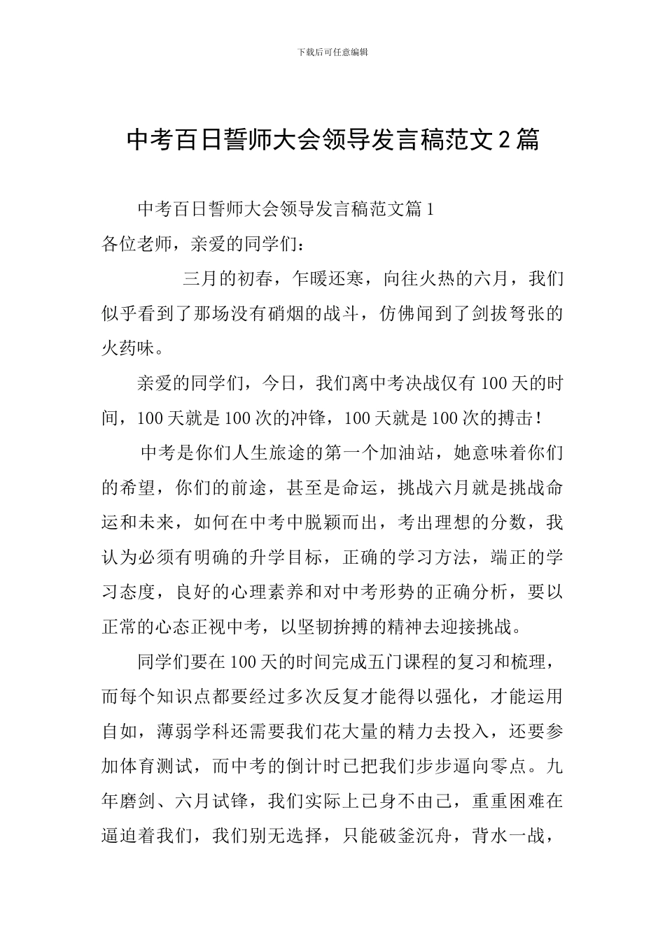 中考百日誓师大会领导发言稿范文2篇_第1页
