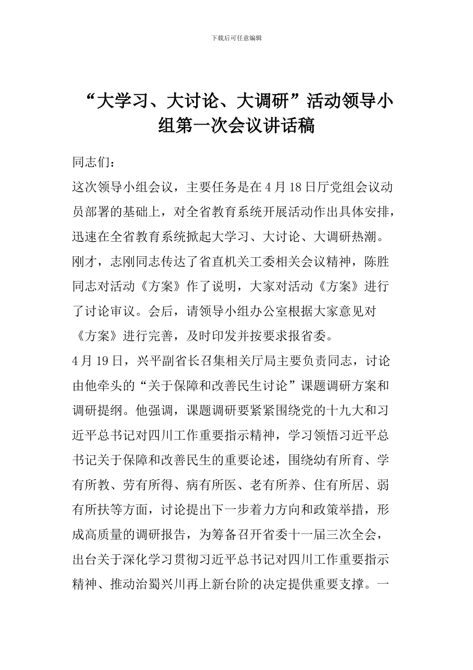 “大学习、大讨论、大调研”活动领导小组第一次会议讲话稿_第1页