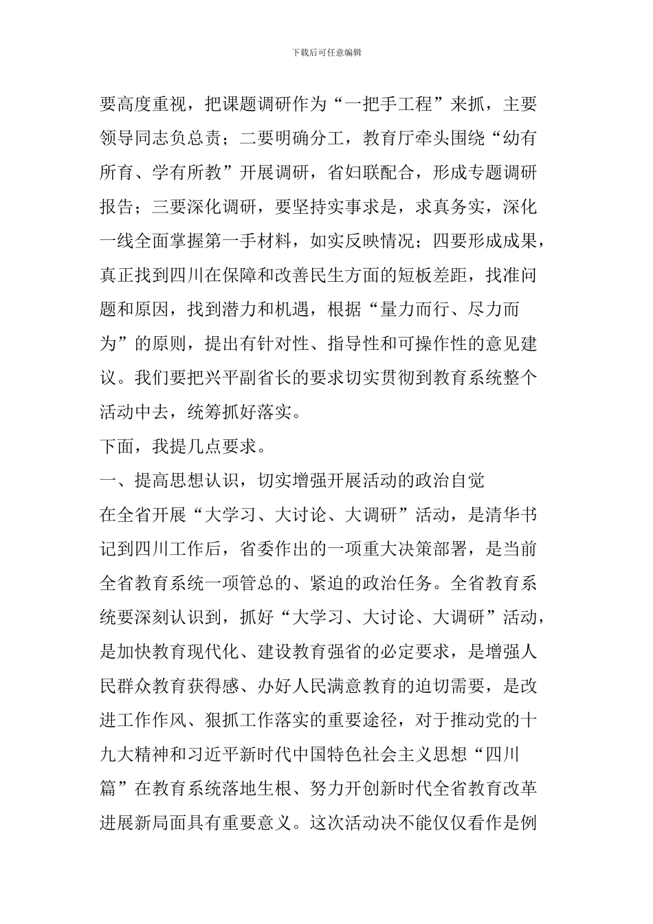 “大学习、大讨论、大调研”活动领导小组第一次会议讲话稿_第2页
