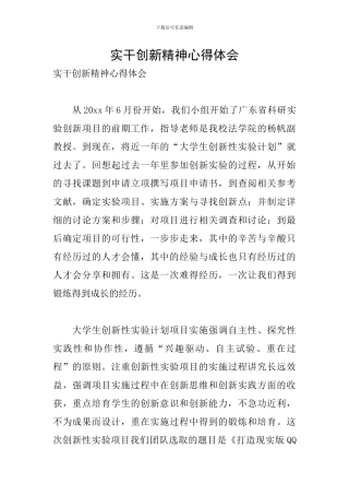 实干创新精神心得体会