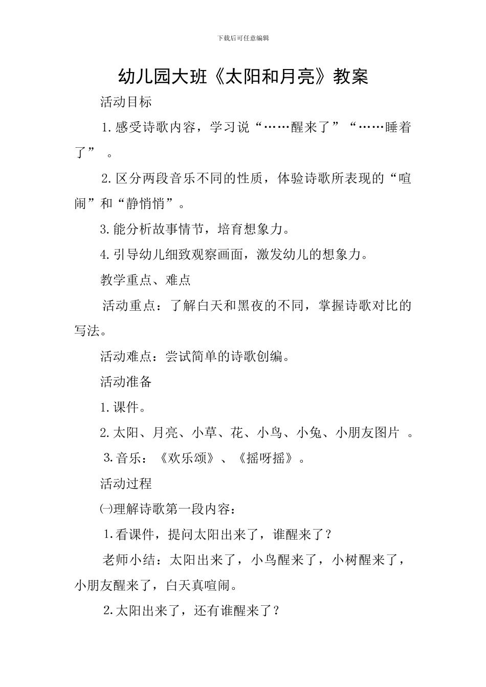 幼儿园大班《太阳和月亮》教案_第1页