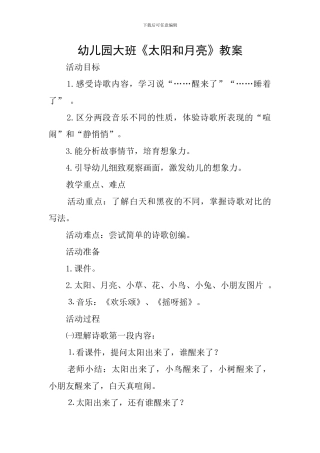 幼儿园大班《太阳和月亮》教案