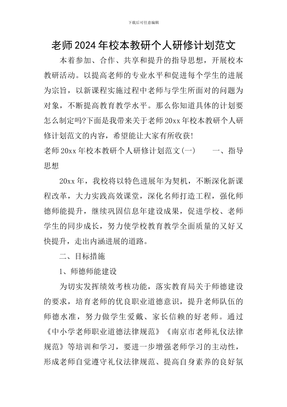 教师2024年校本教研个人研修计划范文_第1页