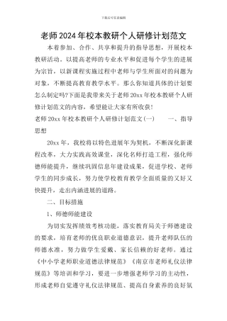 教师2024年校本教研个人研修计划范文
