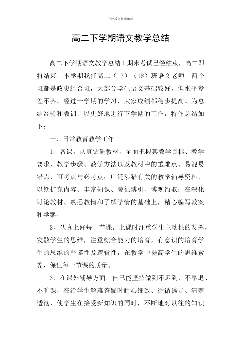 高二下学期语文教学总结_第1页