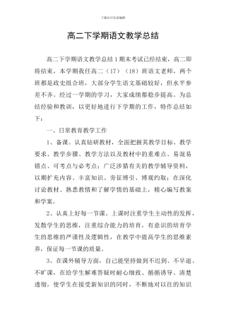 高二下学期语文教学总结