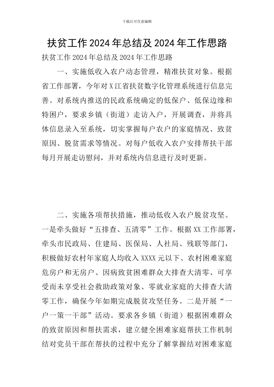 扶贫工作2024年总结及2024年工作思路_第1页