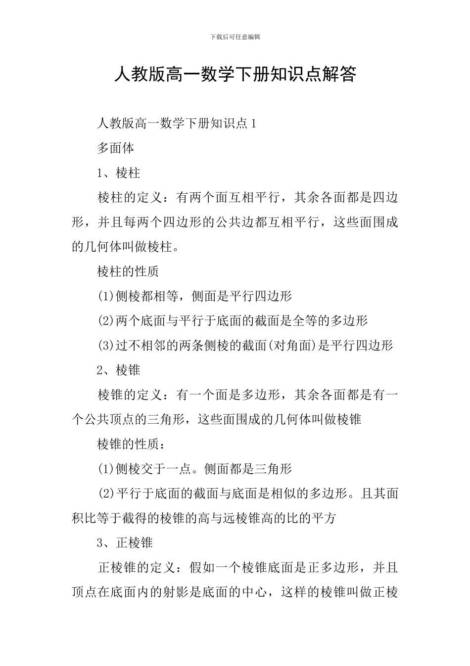 人教版高一数学下册知识点解答_第1页