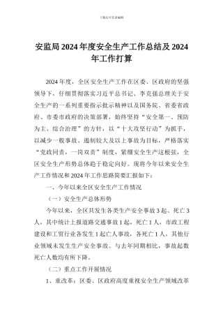 安监局2024年度安全生产工作总结及2024年工作打算